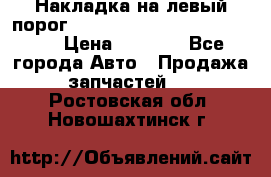 Накладка на левый порог  Chrysler 300C 2005-2010    › Цена ­ 5 000 - Все города Авто » Продажа запчастей   . Ростовская обл.,Новошахтинск г.